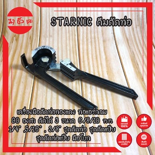 STARNIC คีมดัดท่อ รหัส KSN-CT368 เครื่องมือดัดท่อทองแดง ท่อแอร์กลม 90 องศา ดัดได้ 3 ขนาด 6/8/10 mm 1/4" , 5/16" , 3/8"