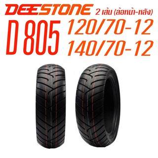 Deestone ยางนอกมอเตอร์ไซด์ ขนาด 120/70-12 TL(หน้า) +140/70-12 TL(หลัง) ไม่ใช้ยางใน ดีสโตน รุ่น D805