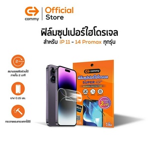 Commy ฟิล์มซุปเปอร์ไฮโดรเจล สำหรับ iPhone 11/ iPhone 12/ iPhone 13/ iPhone 14 series ทุกรุ่น