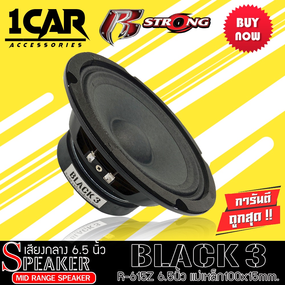 [ ลดพิเศษ] R STRONG รุ่นBLACK3 SERIES(R-615Z) ลำโพงเสียงกลาง  6.5นิ้ว แม่เหล็ก100mm. 1ดอก