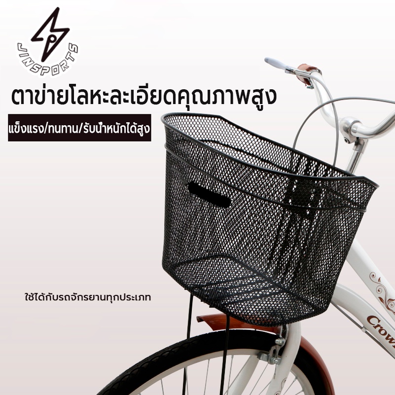 🚴‍♂️จัดส่งรวดเร็ว🚴‍♂️ ตะกร้าจักรยานตะกร้าหน้าทรงเดิม แบบตาข่าย เสริมเหล็กแข็งแรงมาก Bicycle Basket