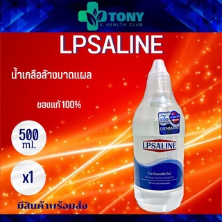 พร้อมส่ง !!! น้ำเกลือล้างแผล ล้างโพรงจมูก 500cc ตราเสือดาว LPSALINE 1 ขวด