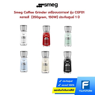 Smeg Coffee Grinder เครื่องบดกาแฟ รุ่น CGF01 หลายสี  [350gram, 150W] ประกันศูนย์ 1 ปี