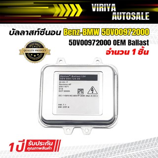 5DV00972000 บัลลาสท์ซีนอน Benz, BMW - 5DV00972000 OEM Ballast