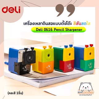 เครื่องเหลาดินสอแบบตั้งโต๊ะ สีสันสดใส Deli 0616 Pencil Sharpener (คละสี 1 ชิ้น)