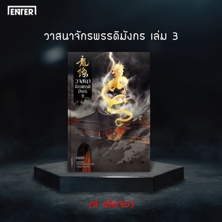 หนังสือนิยายจีน วาสนาจักรพรรดิมังกร เล่ม 3 : ผู้เขียน Da Feng Gua Guo : สำนักพิมพ์ เอ็นเตอร์บุ๊คส์