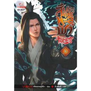 สัประยุทธ์ทะลุฟ้า เล่ม 1-39 (40 เล่มจบ) (แยกเล่ม) นิยายกำลังภายใน