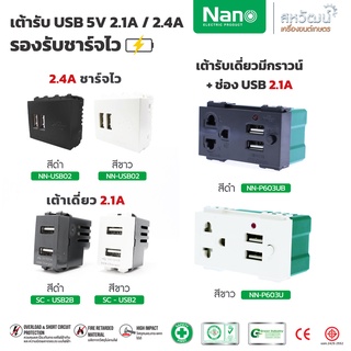 NANO เต้ารับ เต้า USB เต้ารับชาร์จ 5V 2.1A / 2.4A (รองรับระบบชาร์จไว) - มี 2 สี ขาว และ ดำ - เก็บเงินปลายทางได้