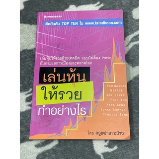 เล่นหุ้นให้รวยทำอย่างไร โดย ครูเฒ่าเกาะช้าง