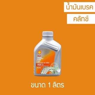 น้ำมันเบรค น้ำมันคลัทช์ Shell DOT3 0.5 ลิตร/ 1 ลิตร