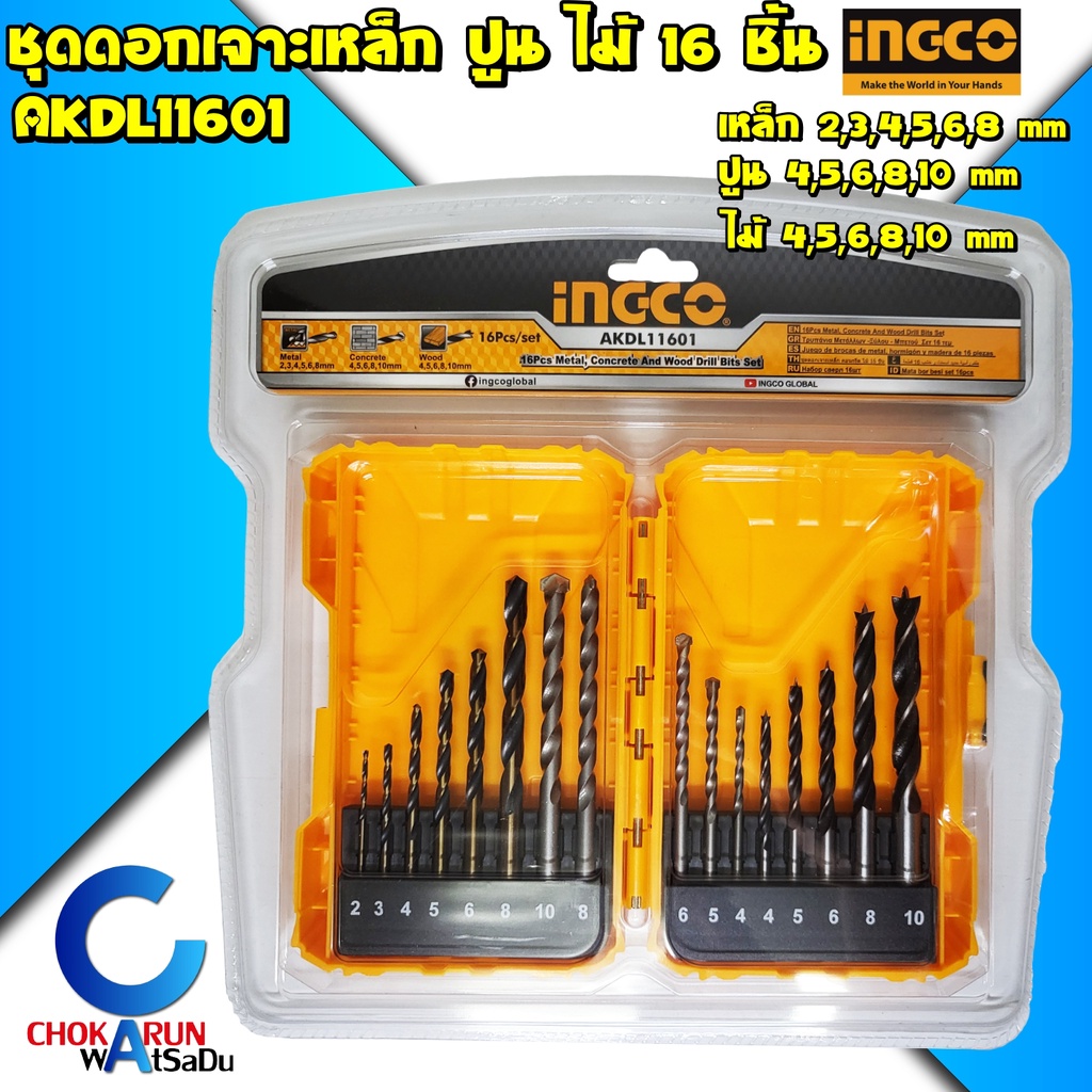 INGCO ชุดดอกสว่านอเนกประสงค์ 16 ชิ้น AKDL11601 – ดอกสว่าน เจาะเหล็ก เจาะปูน เจาะไม้ มาพร้อมกล่องเก็บ ราคา ถูกที่สุด ดีลบีเคเค