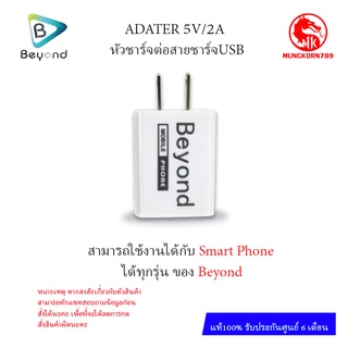 Beyond หัวชาร์จ แท้ 2A  สามารถใช้ได้กับ หัวชาร์จ USB รับประกันศูนย์  รับประกันศูนย์ 6 เดือน