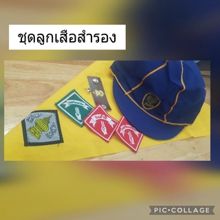 ชุด อุปกรณ์ ลูกเสือ สำรอง  โปรดทักแชทก่อนสั่งซื้อ พร้อมส่งจ้า