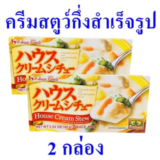 ครีมสตูว์กึ่งสำเร็จรูป เครื่องแกงญี่ปุ่น เครื่องแกง Cream Stew อาหารญี่ปุ่น ครีมสตูว์ซอสมิกซ์ 2 กล่อง