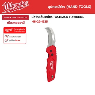 Milwaukee - มีดพับเล็บเหยี่ยว FASTBACK ™ HAWKBILL รุ่น 48-22-1525