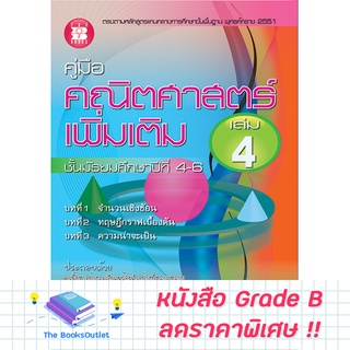 [Grade B] คู่มือคณิต เพิ่มเติม ม.4-6 เล่ม 4 ( หลักสูตร 2551 ) [C17]