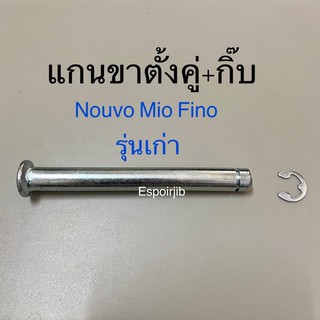 แกนขาตั้งคู่+กิ๊บ Mio Nouvo Fino รุ่นเก่า