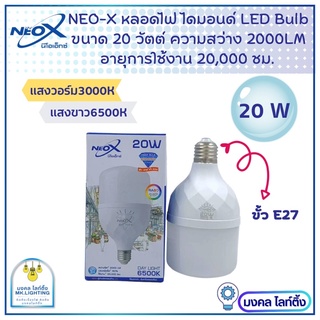 NeoX หลอดไฟ LED BULB  ขนาด 20W  รุ่น Diamond BULB  หลอดไฟแอลอีดีบั๊บ นีโอเอ็กซ์ Neox  มีแสงขาว และ แสงเหลือง