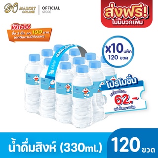 [ส่งฟรี X 10 แพ็ค] น้ำดื่มสิงห์ 330มล. แพ็ค12ขวด (ยกแพ็ค 10 แพ็ค : รวม 120 ขวด)