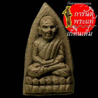 หลวงปู่ทวด เนื้อผงผสมว่าน หลังเรียบ