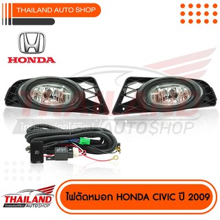 ไฟตัดหมอก ไฟสปอร์ตไลท์ สำหรับ HONDA CIVIC 2009-2012 พร้อมสายไฟ 1 ชุด (HD202)