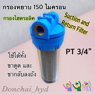 กรองไฮดรอลิค กรองหยาบ 150 ไมครอน กรองขาดูด และ ขากลับ (Suction and Return Filters)