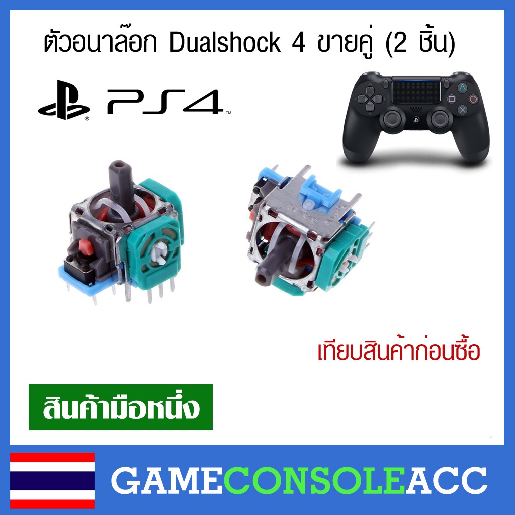 [PS4] ตัวอนาล๊อก Dualshock 4 ขายคู่ (2 ชิ้น) เกรด Original ตัว อนาลอก จอย หรือจอยอื่นๆ อนาล็อก analog ps4