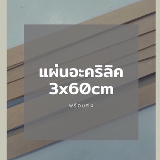 แผ่นอะคริลิค หนา 3 มิล 3x60cm