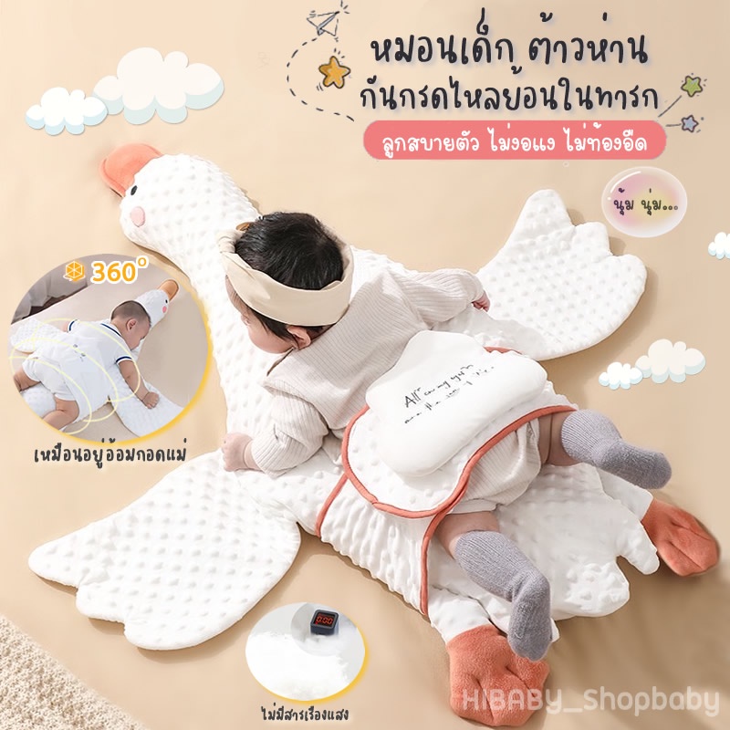 Hibaby หมอนตุ๊กตาห่าน หมอนกันสะดุ้ง หมอนเด็กนอนหลับสบาย ป้องกันการแวะนมหรือกรดไหลย้อน น่ารัก ของเล่น