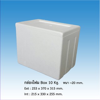 กล่องโฟม ลังโฟม  Box 10 Kg. *จำกัด6ใบต่อ1คำสั่งซื้อ*