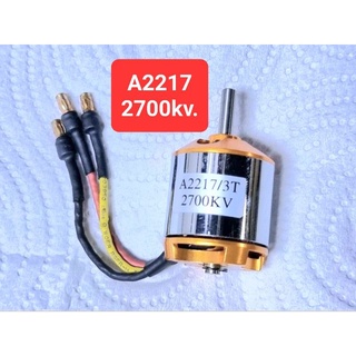 มอเตอร์ A 2217/2700kv มอเตอร์สำหรับเครื่องบินบังคับRC.