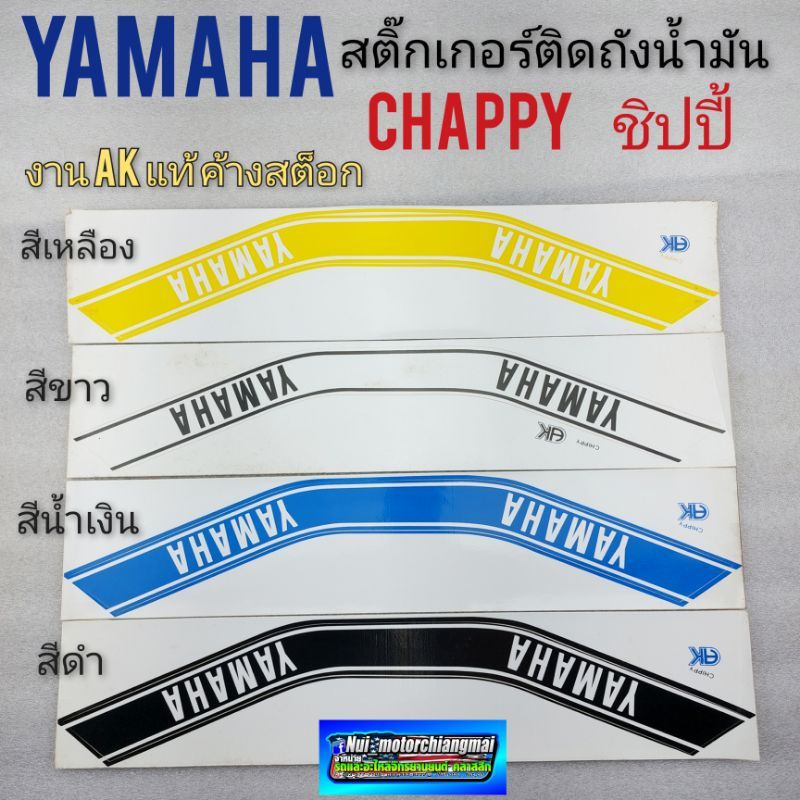 สติ๊กเกอร์ chappy ชิปปี้ สติ๊กเกอร์ yamaha chappy ชิปปี้ สติ๊กเกอร์ติดถังน้ำมัน chappy ชิปปี้ *มีตัว