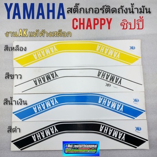 สติ๊กเกอร์ chappy ชิปปี้ สติ๊กเกอร์ yamaha chappy ชิปปี้ สติ๊กเกอร์ติดถังน้ำมัน chappy ชิปปี้ *มีตัวเลือก* ต่อ1แผ่น