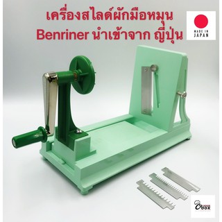 Yourcook - เครื่องสไลด์ผัก มือหมุน Benriner สำหรับ สไลด์ผัก นำเข้าจาก ญี่ปุ่น # ที่สไลด์ผัก