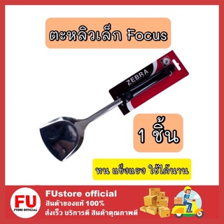 FUstore [1ชิ้น] หัวม้าลาย ตะหลิวเล็ก สเตนเลส ผัด ทอด คลุก เตรียมทำอาหาร ปรุงอาหาร ที่ทอดอาหาร ตักอาหาร