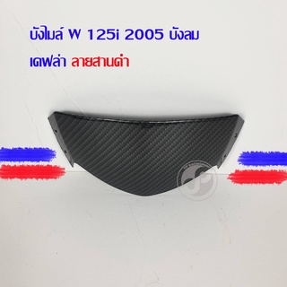 บังไมล์ W125i 2005 บังลม เคฟล่า ลายสานดำ