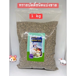 ทรายบัดดี้ชนิดแบ่งขาย 1 kg