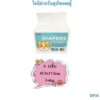กางเกงในโอบิ สุนัขเพศผู้-เพศเมีย size S-XL มีของพร้อมส่ง