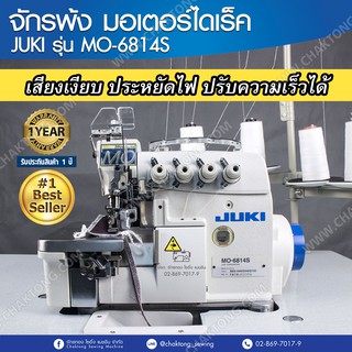 ๋JUKI จักรพ้งไดเร็ค 3,4,5 เส้น รุ่น MO-6814S ปรับความเร็วได้ เสียงเงียบ จักรโพ้ง จักรโพ้งอุตสาหกรรม