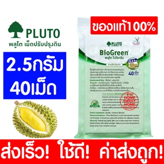 *ค่าส่งถูก* PLUTO พลูโต ไบโอกรีน สารปรับปรุงดิน (2.5g 40เม็ด) พลูโตเม็ด ปุ๋ยพลูโต ปุ๋ยเม็ด ปุ๋ย ปุ๋ยทุเรียน clearance