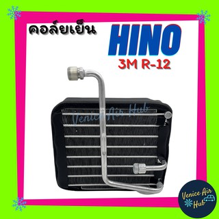 คอล์ยเย็น ตู้แอร์ HINO SING HITECH 3M R-12 มีบ่า เกรดอย่างดี คอยแอร์ คอล์ยแอร์ แผงคอล์ยเย็น คอล์ยเย็นแอร์ คอยเย็นแอร์