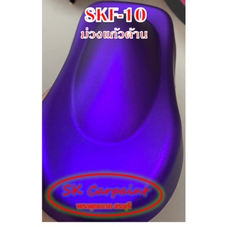 สีพ่นรถยนต์ 2K ม่วงแก้ว (รองพื้นด้วยบรอนซ์แต่ง เคลียทับด้วยแลคเกอร์ด้าน) [SKF-10]