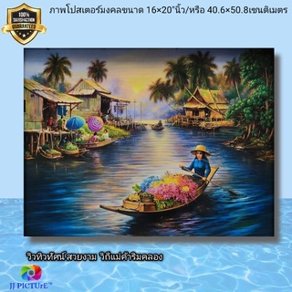 ภาพโปสเตอร์ วิวทิวทัศน์ วิถีชุมชนแม่ค้าริมคลอง ขนาด16×20"นิ้ว