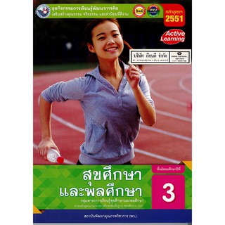 ชุดกิจกรรมฯ สุขศึกษา และพลศึกษา ม.3 พว.104.-/8854515678115