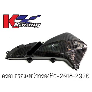 ครองกรองคาร์บอนแท้Pcx2018-2020