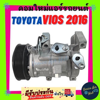 คอมแอร์ คอมใหม่ โตโยต้า วีออส 16 TOYOTA VIOS 2016 คอมเพรสเซอร์ คอมแอร์รถ คอมใหม่รถ แอร์รถยนต์