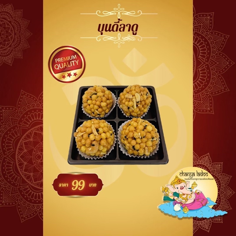 ขนมบุนดี้ลาดู ขนมไหว้พระพิฆเนศ