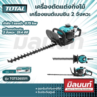 Total รุ่น TGT5265511 เครื่องตัดแต่งกิ่งไม้ (เครื่องยนต์เบนซิน 2 จังหวะ) ( Gasoline Hedge Trimmer ) เครื่องเล็มกิ่งไม้