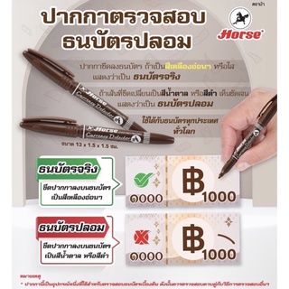 ปากกาตรวจสอบธนบัตรปลอม ตราม้า (ออกบิลภาษีได้)