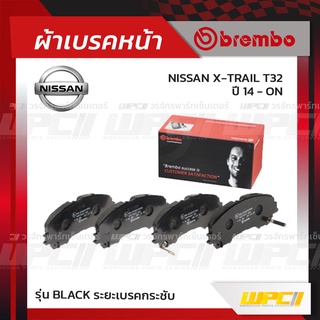 BREMBO ผ้าเบรคหน้า NISSAN X-TRAIL T32 ปี14-ON เอ็กซ์-เทรล (Black ระยะเบรคกระชับ)